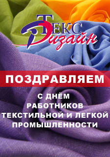 С Днём работников текстильной и легкой промышленности!