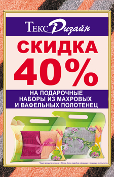 Скидка 40% на подарочные наборы из махровых и вафельных полотенец! (акция для магазинов г. Москвы)