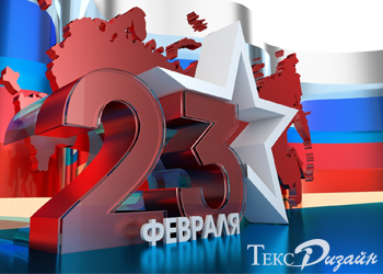 С праздником 23 февраля, со 100-летием Вооруженных Сил России!