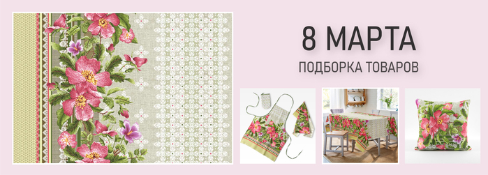 Подборка товаров к 8 марта