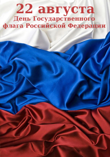 22 августа  -  День Государственного флага Российской Федерации