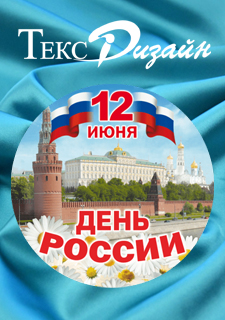 Сегодня день великой страны, День России! 