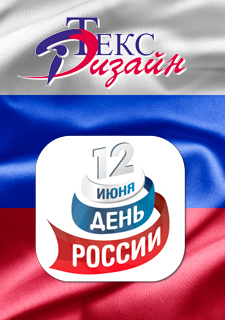 Компания «Текс-Дизайн» поздравляет всех с Днём России!