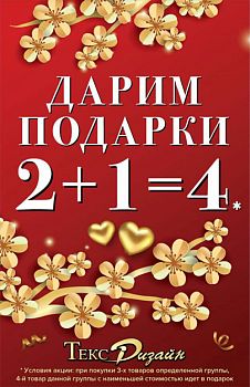 Акция 2+1=4! Весна – самое время дарить подарки! (акция для магазинов г. Москвы)